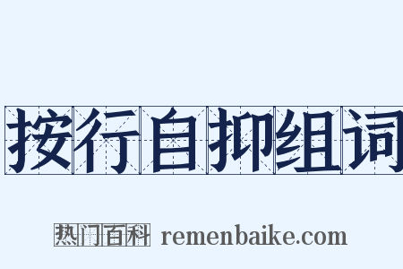 按行自抑组词是什么意思的图片